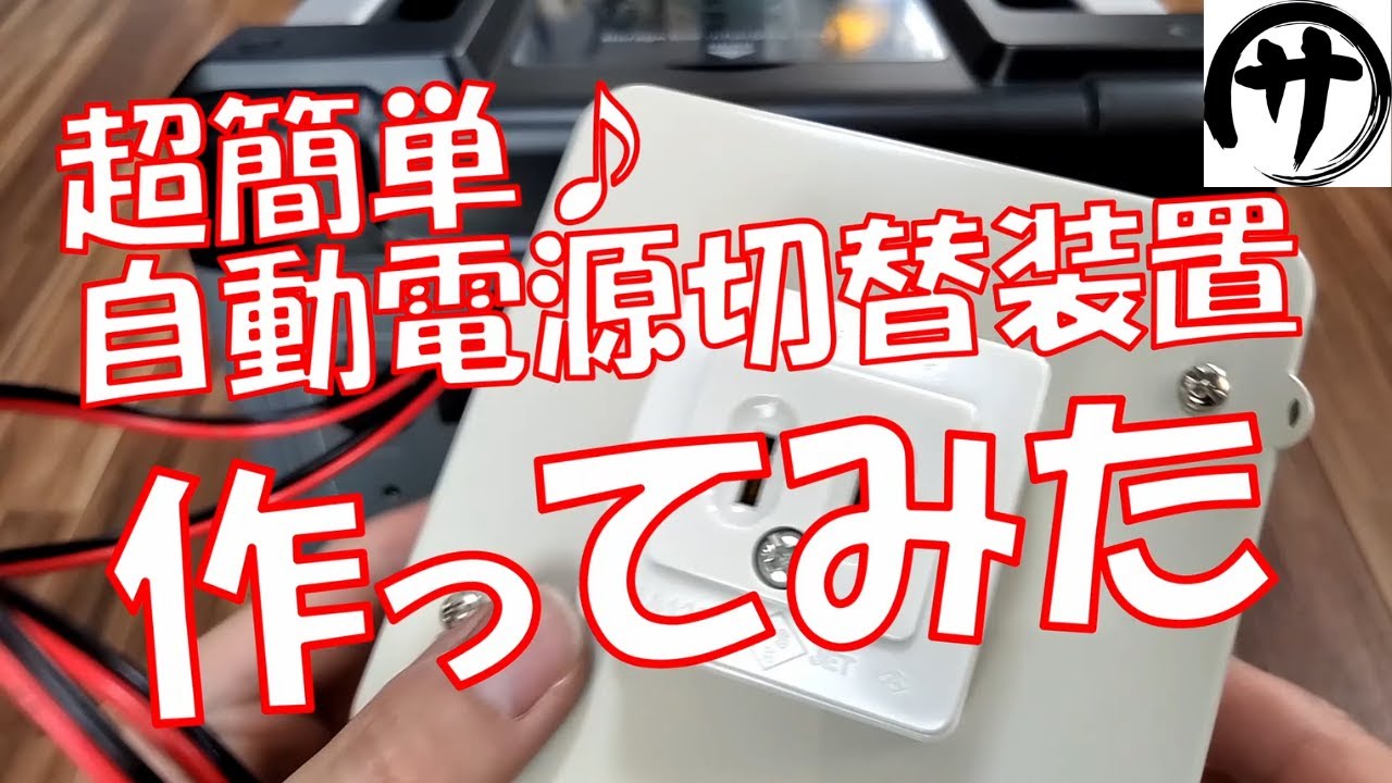 【これは便利♪】ポータブル電源ユーザー必見！総額たったの2500円で『AC電源自動切り替え装置』を作ってみたら満足度が凄かったｗｗｗ
