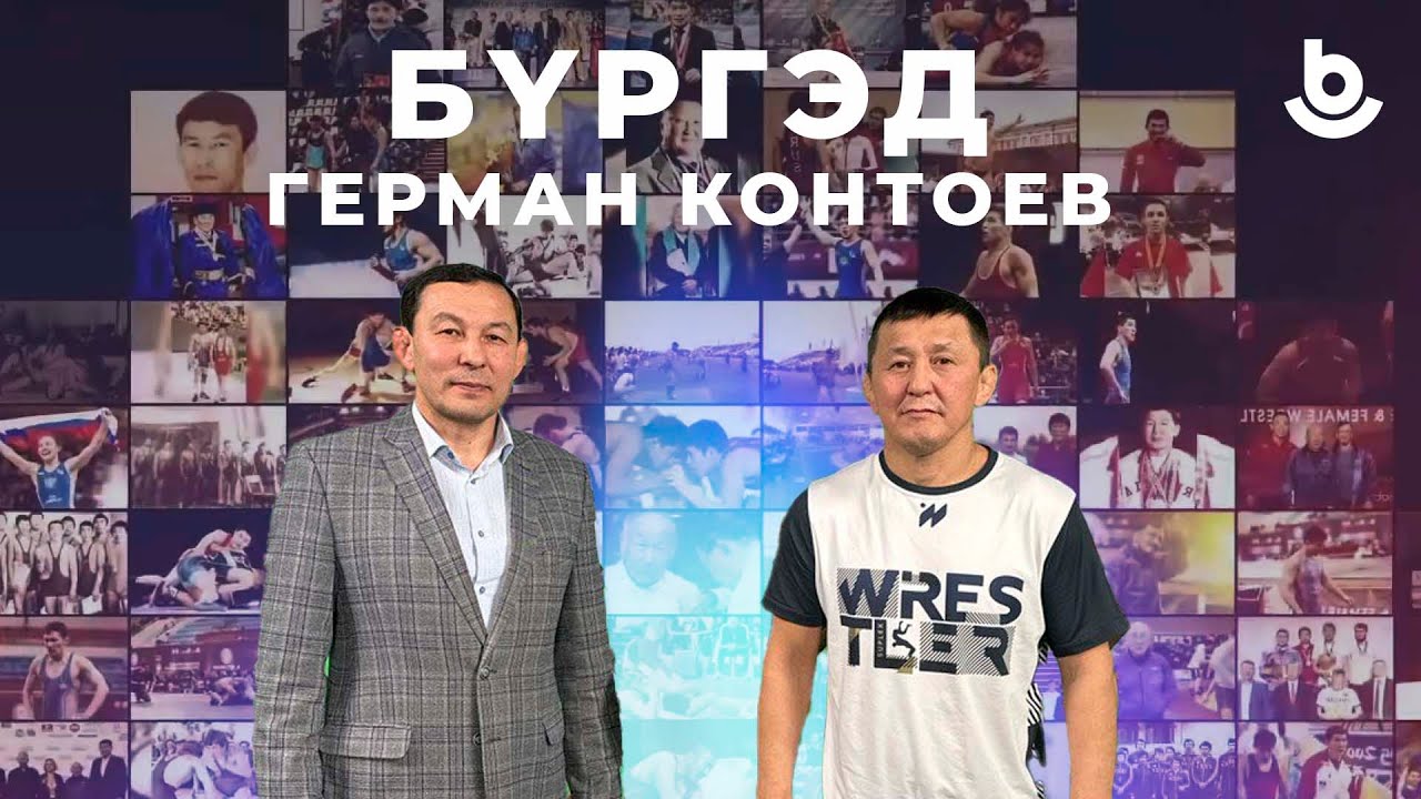 Бүргэд. Герман Контоев