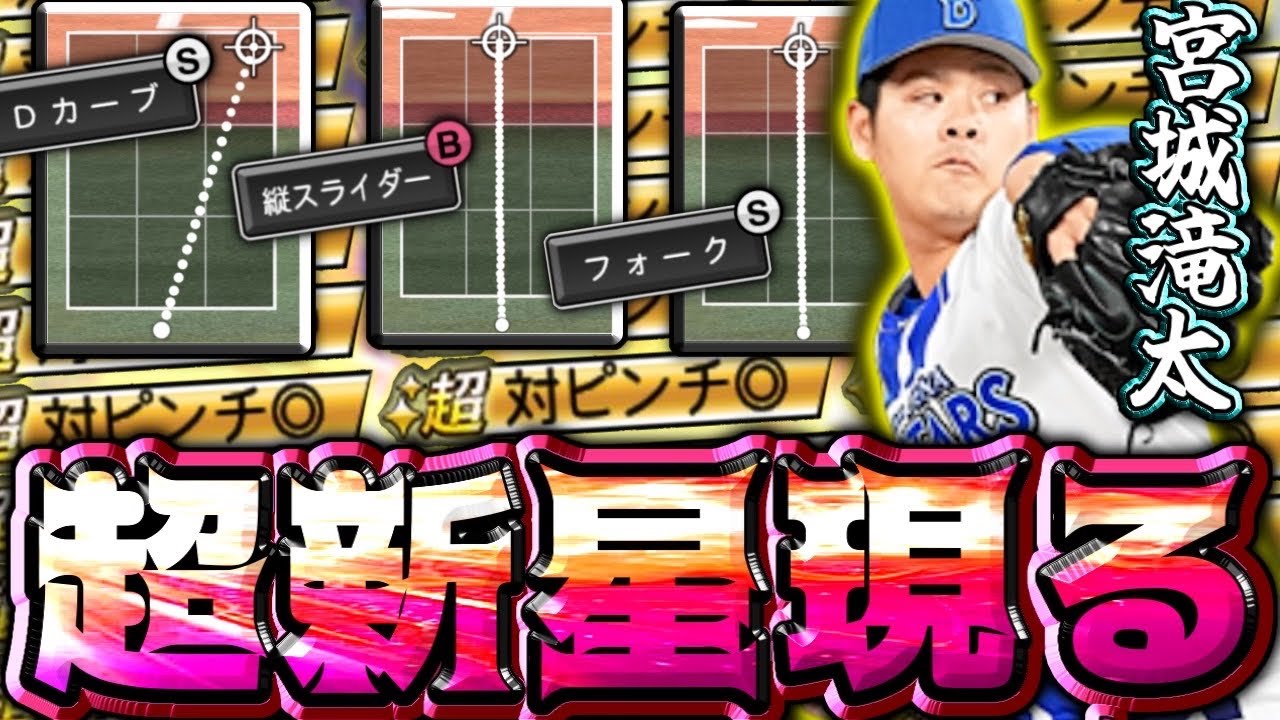 超対ピンチ◎発動で変化量6が3種⁉︎ 選択契約書で獲得した宮城滝太がエグすぎたww#プロスピa #選択契約書 #シンドウ君 