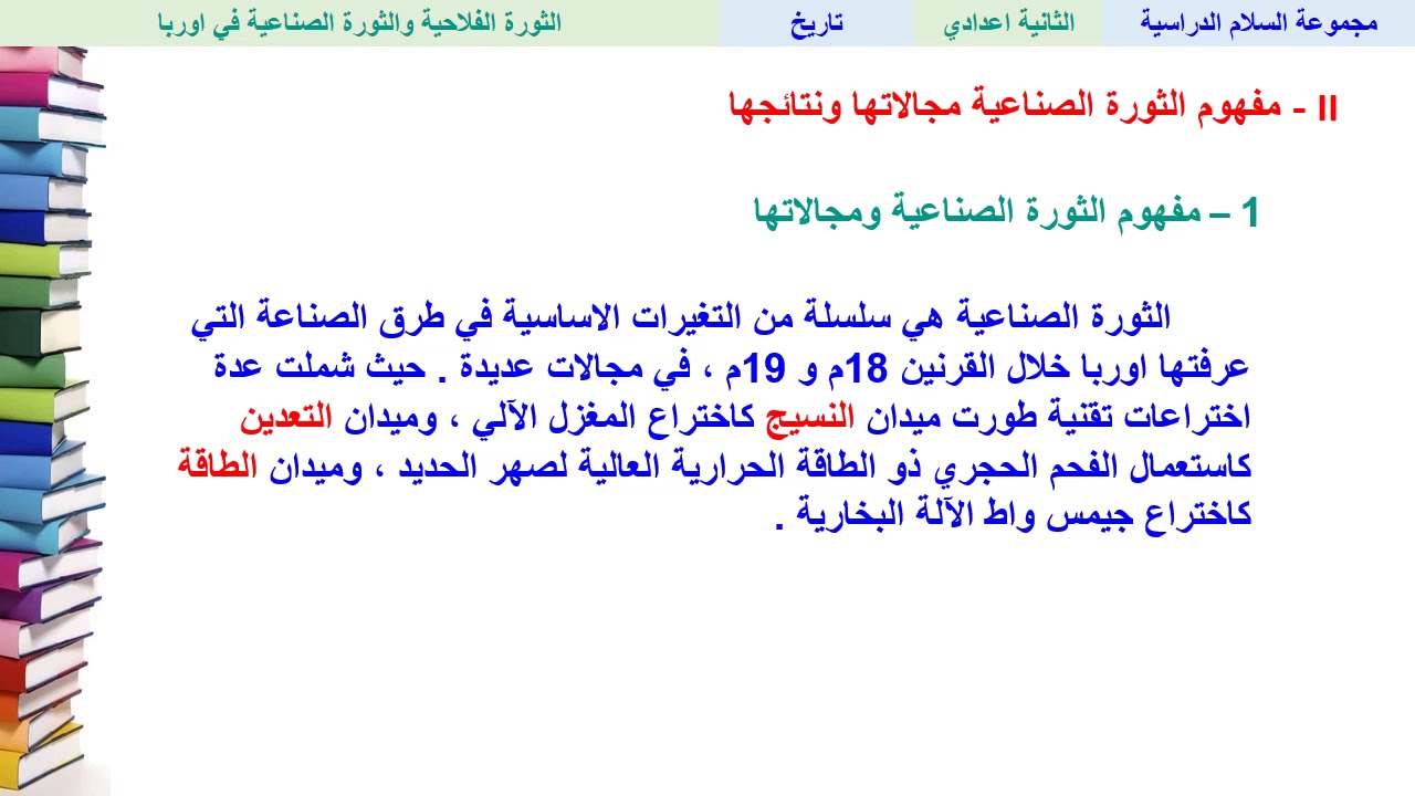 الثورة الفلاحية والثورة الصناعية في أوربا (تتمة) - التاريخ - الثانية ثانوي إعدادي