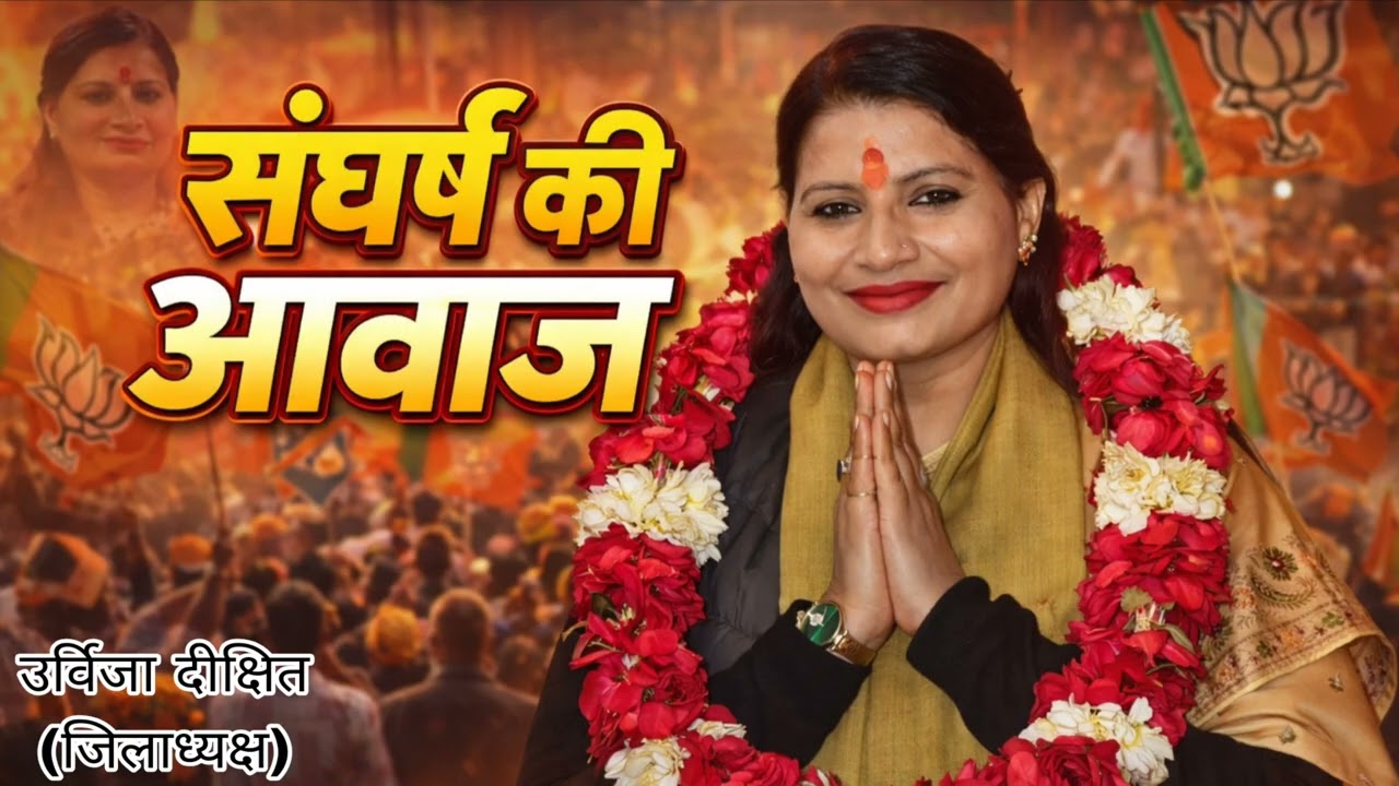 Sangharsh Ki Awaaz | Urvija Dixit | Ek Nayi Soch Nayi ShaktiSangharsh Ki Awaaz / World Music Company