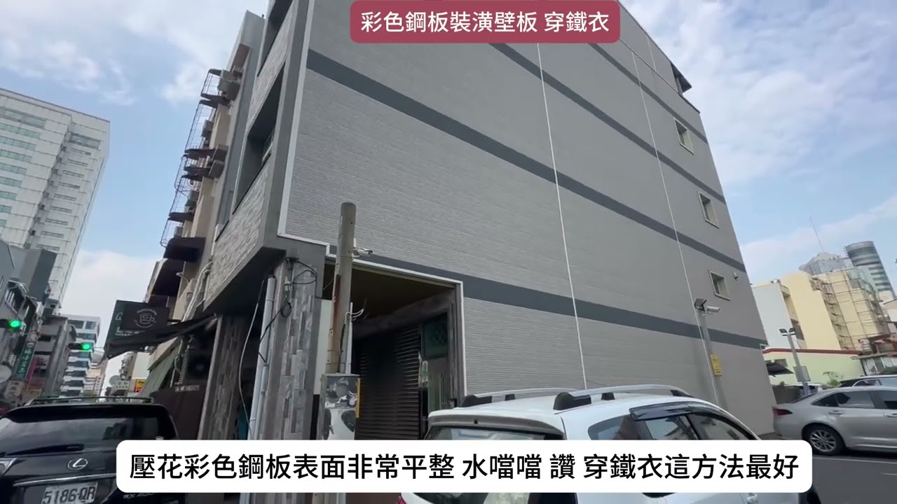 AMOS Tea講 彩色鋼板裝潢壁板 穿鐵衣