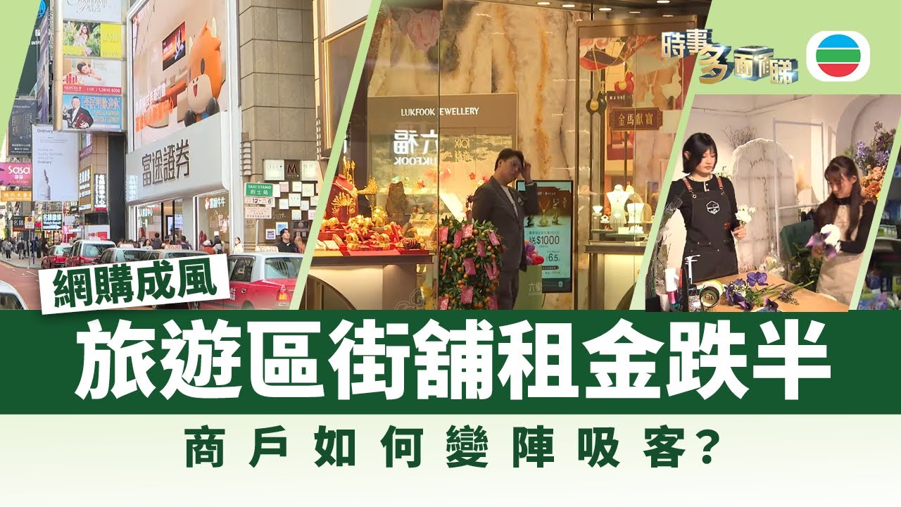 時事多面睇｜網購成風、街舖租金受壓　旺舖租戶大洗牌｜2026年2月4日｜TVB News