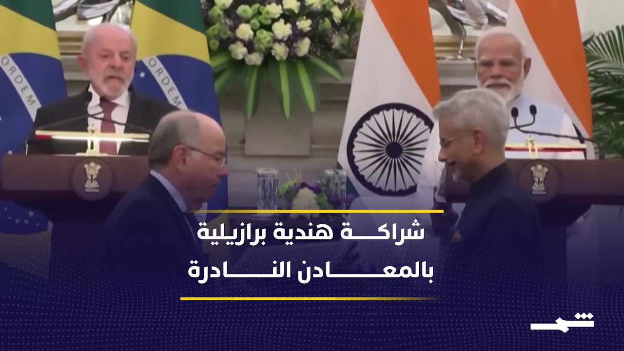 اتفاق هندي برازيلي تاريخي حول المعادن النادرة والعناصر الحيوية