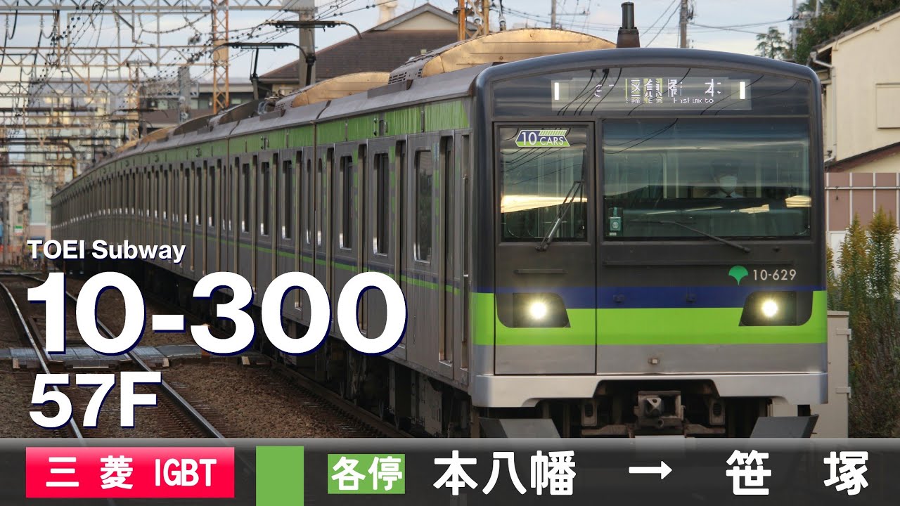 【全区間ﾊﾞｲﾉｰﾗﾙ走行音】都営10-300形10-570F［三菱IGBT-VVVF］＜都営新宿線・京王本線＞［各駅停車］本八幡→笹塚