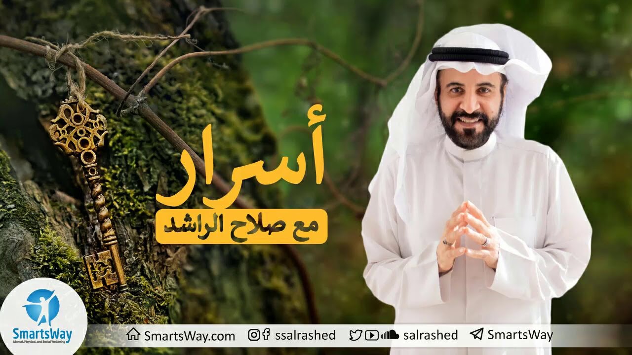 أسرار - صلاح الراشد | كيف تعالج السلوك الخاطئ الناتج عن احتياج غير مسدد