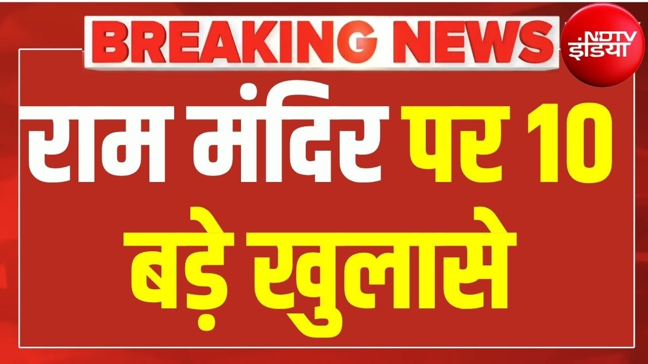 Ram Mandir News  LIVE : चंदा चोरी पर 10 बड़े खुलासे | Yogi | Ayodhya | Akhilesh | SIT Action | NDTV