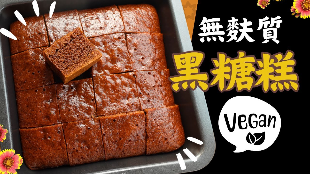 【米穀粉糕點】酵母版無麩質黑糖糕~~獻給故鄉澎湖，和無麩質飲食朋友們！
