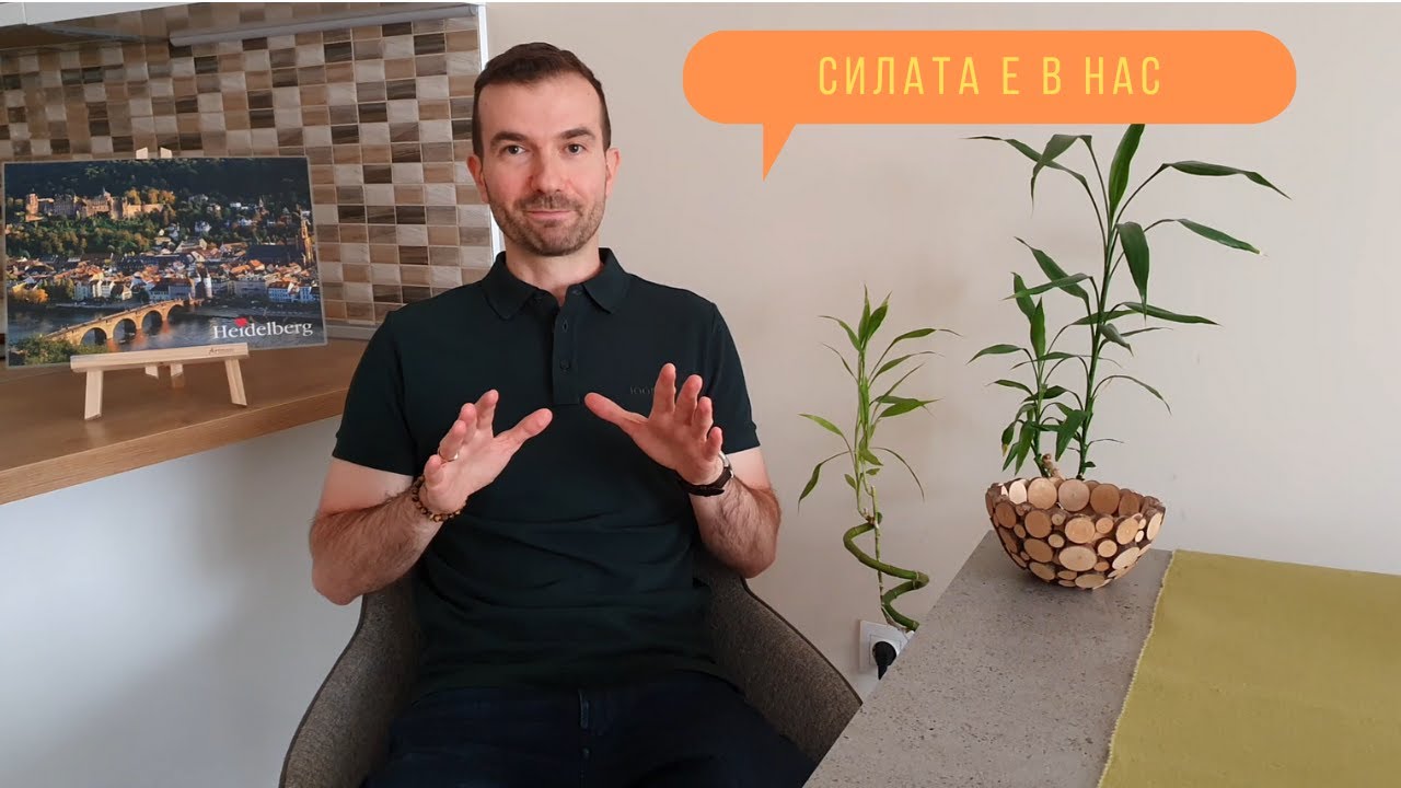 Силата е в нас!