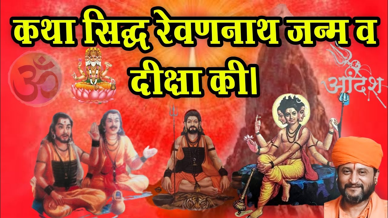 कथा सिद्ध रेवणनाथ जन्म व दीक्षा की। Katha Sidh Revan Nath Janm v diksha ki.