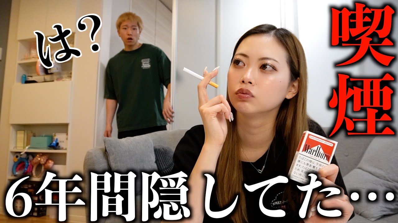 彼女が隠れてタバコを吸っていたら彼氏の反応は…？【ドッキリ】
