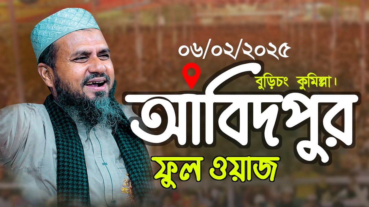 আবিদপুর বুড়িচং মোশতাক ফয়েজী নতুন ওয়াজ | Mostak Foyezi 2025 | mostak fooji waz | Mostak Faizi