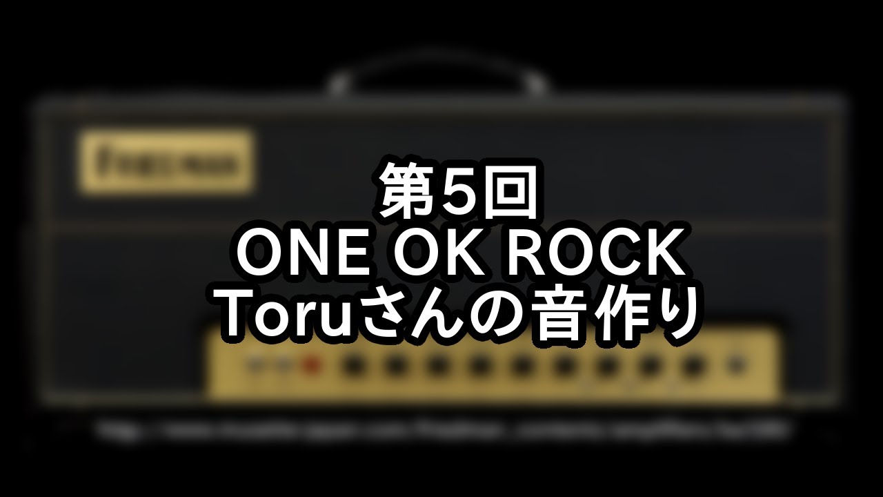 【第5回】ONE OK ROCK Toruさんの音作りをしてみた