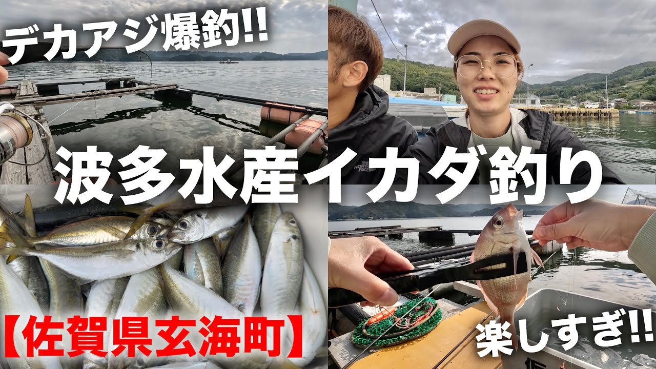 【佐賀🇯🇵】波多水産ひがし丸さんにて初めての筏釣りに行って来たらめちゃくちゃ楽しすぎた😆💘｜アジ釣り｜アジング｜海釣り｜イカダ釣り｜Vlog