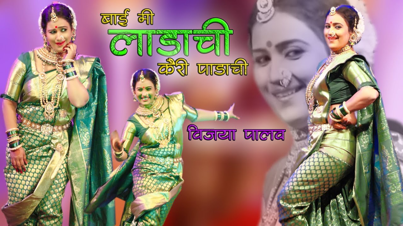 Bai Mi Ladachi Kaire Padachi - Vijaya Palav | बाई मी लाडाची | Kanchan Jadhav-