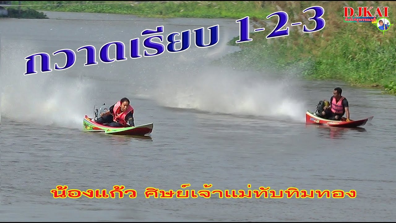 กวาดเรียบ 123 น้องแก้ว ศิษญ์เจ้าแม่ทับทิมทอง BT9 สามแหวน สนามล่าสุด ตลาดน้ำบางสาม