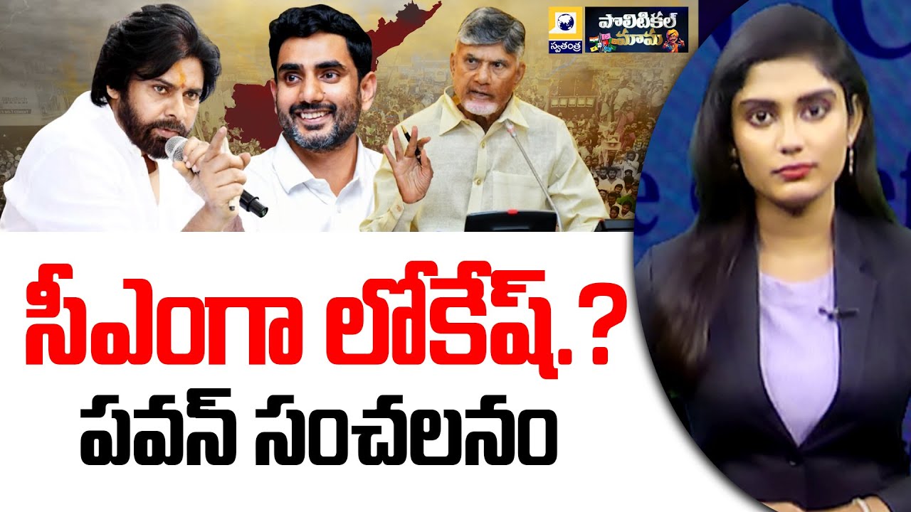 Political Mama || సీఎంగా లోకేష్? పవన్ సంచలనం || Nara Lokesh || Pawan Kalyan || @swatantratvlive