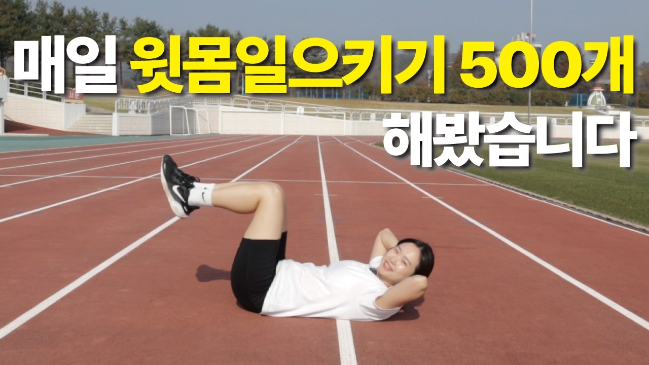 매일 크런치 500개 하면 복근이 생길까?