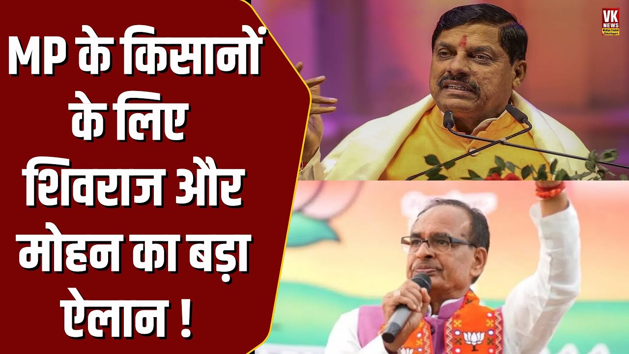 MP के किसानों के लिए shivraj Singh Chouhan और CM Mohan  ने कर दिया बड़ा ऐलान,खाते में आएँगे इतने पैसे