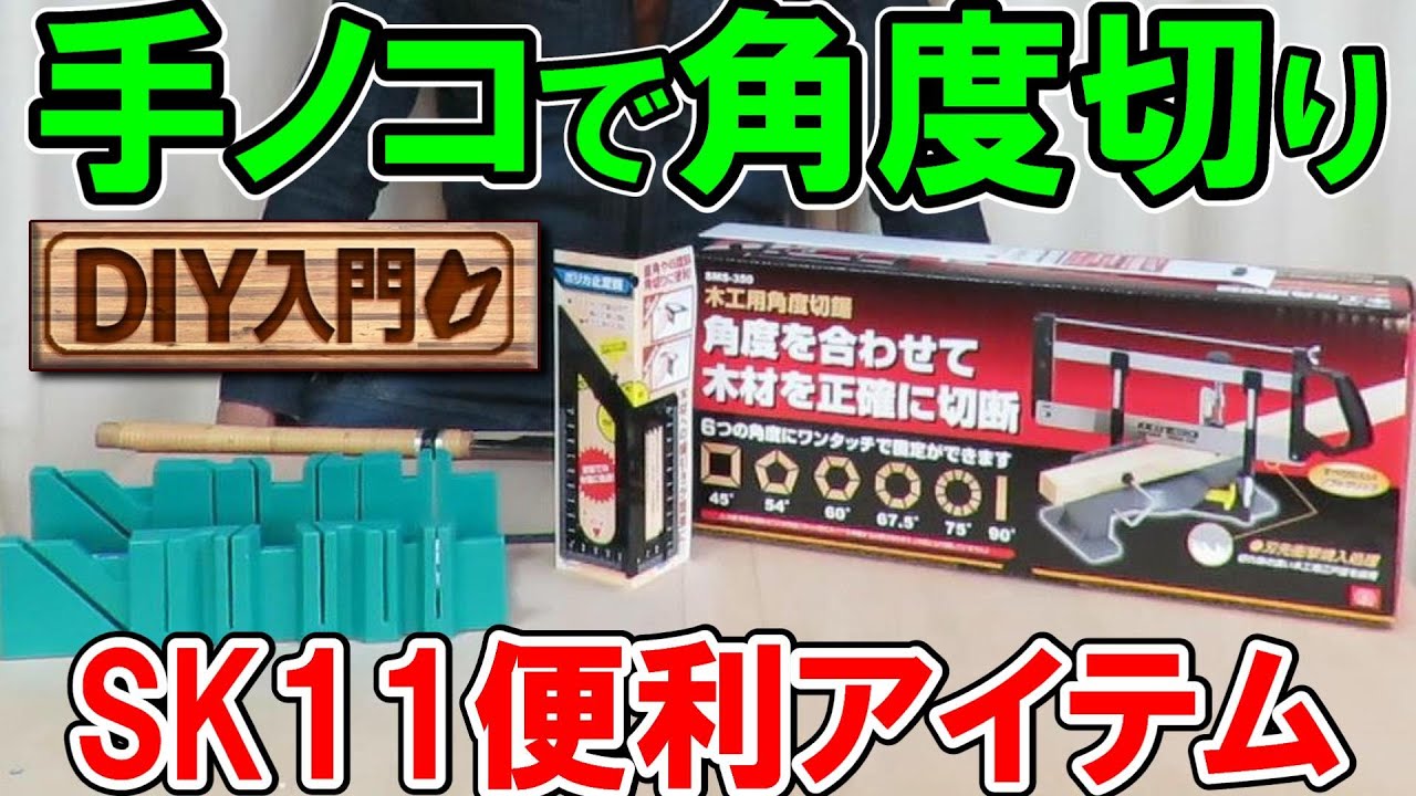 【DIY入門】手ノコで角度切り！手ノコの精度を上げるSK11の便利アイテム３選