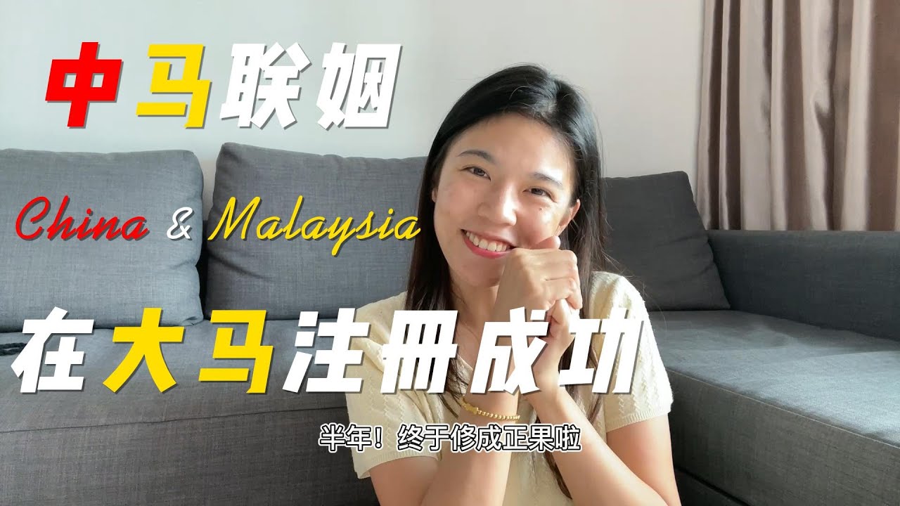 中国人和马来西亚人在马来西亚注册成功！无需去第三国！无需先回国先领证！无需找中介办理！自己就能办理！
