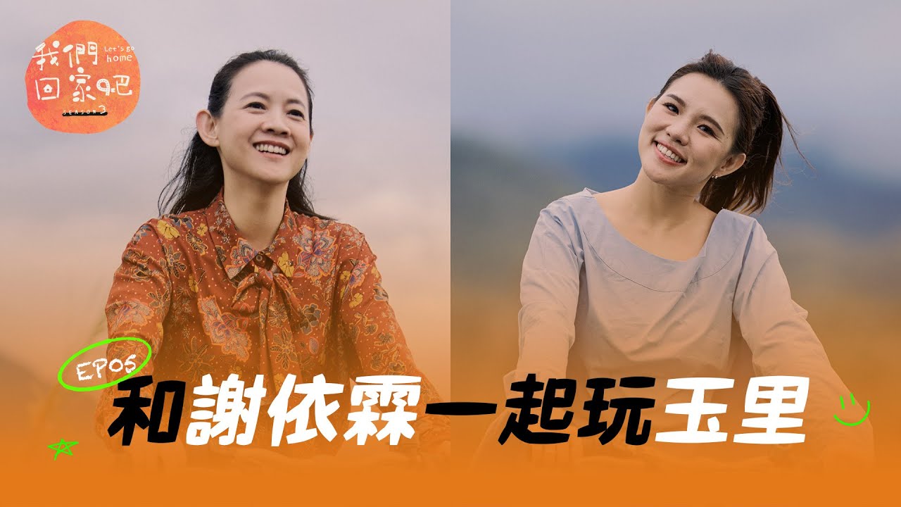 《我們回家吧3》 EP05 在玉里的溫柔裡好好擁抱自己 ft. 謝依霖