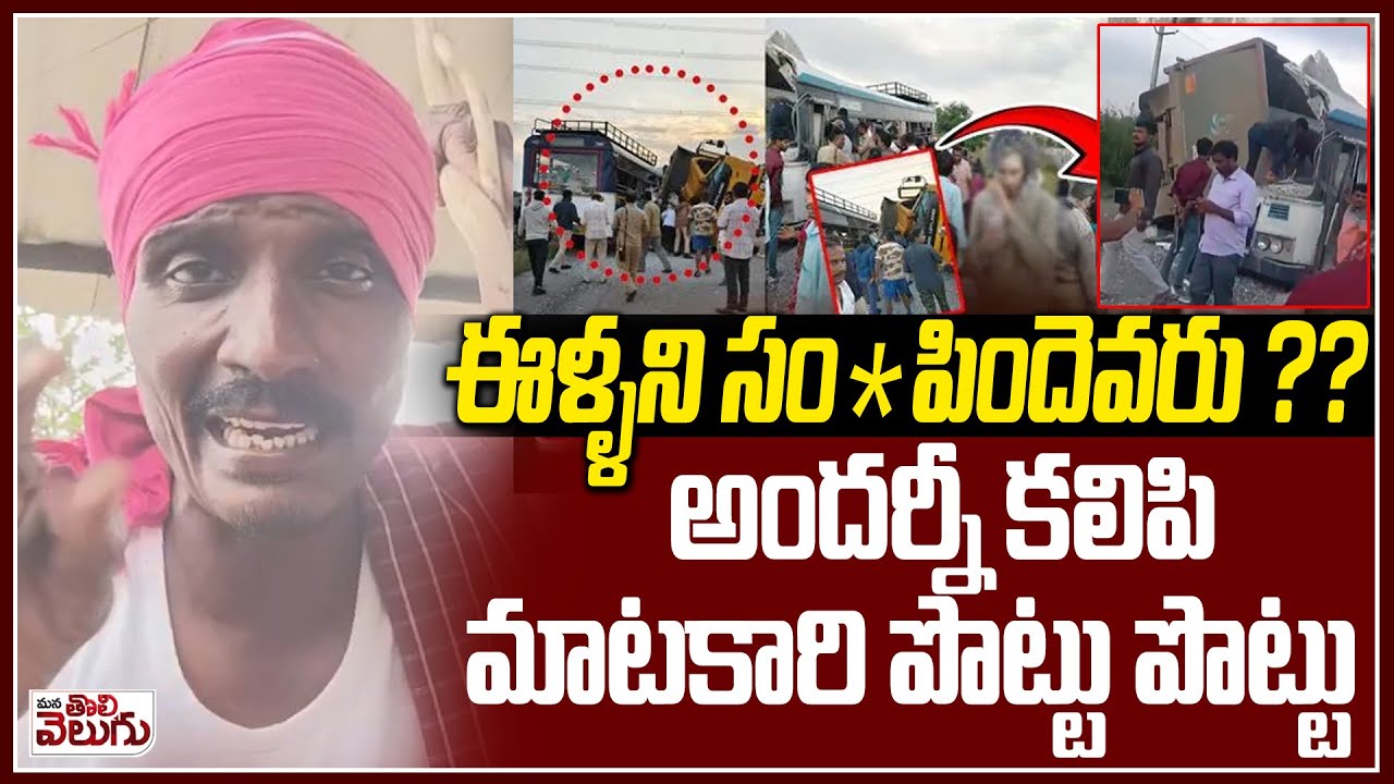 ఈళ్ళని సం*పిందెవరు ? | Chevella Bus Tipper Tragedy | ManaTolivelugu