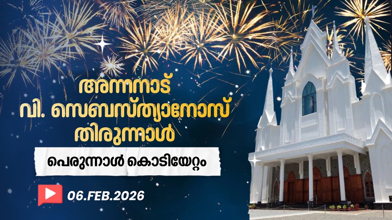 അന്നനാട് ഇടവക ദേവാലയത്തിൽ വി. സെബസ്ത്യാനോസ് സഹദായുടെ തിരുന്നാൾ  ||  കൊടിയേറ്റം