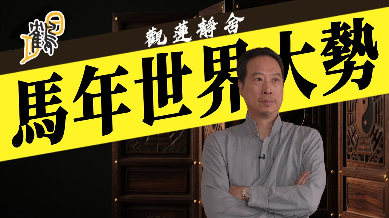 馬年世界大勢  2025-12-09第85集#觀蓮靜舍 #直播 #希望大家支持