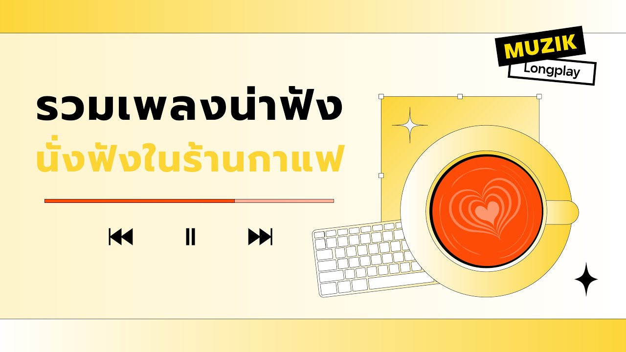 รวมเพลงน่าฟังนั่งในร้านกาแฟ [Longplay]