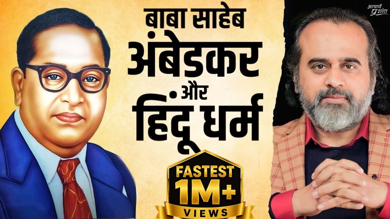 बाबा साहेब अंबेडकर और हिन्दू धर्म || आचार्य प्रशांत (2024)