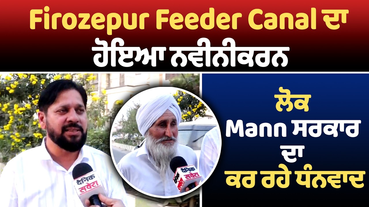 Firozepur Feeder Canal ਦਾ ਹੋਇਆ ਨਵੀਨੀਕਰਨ, ਲੋਕ Mann ਸਰਕਾਰ ਦਾ ਕਰ ਰਹੇ ਧੰਨਵਾਦ