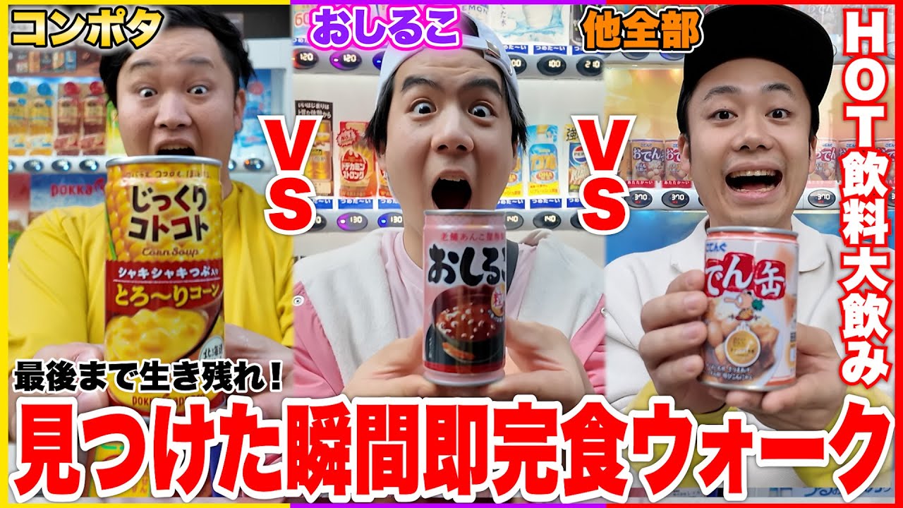 見つけた瞬間即飲む「自販機大飲みウォーク」をコンポタvsおしるこvsそれ以外でやったら街ごと飲み干したwww