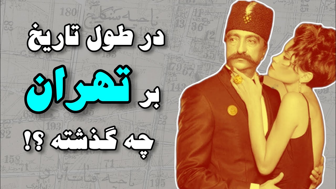 تاریخ کامل تهران برای اولین بار در یوتیوب فارسی