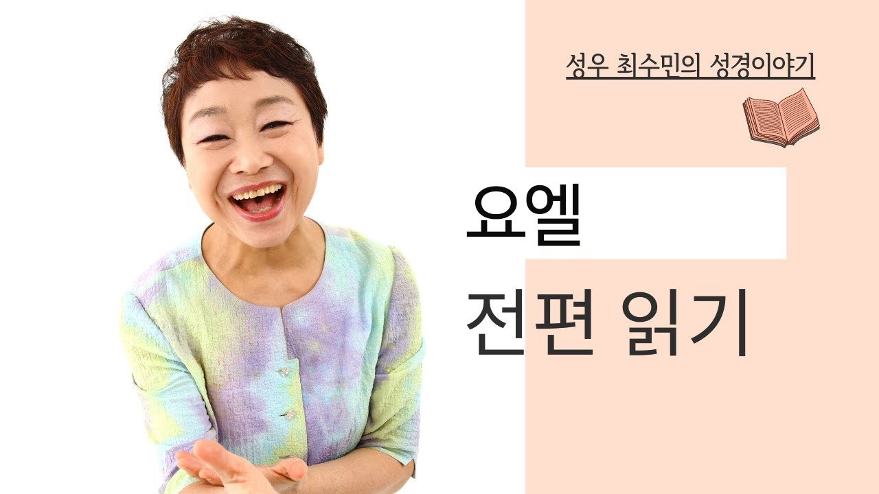 성경 읽어주는 성우 -  요엘 전편(성우 최수민)