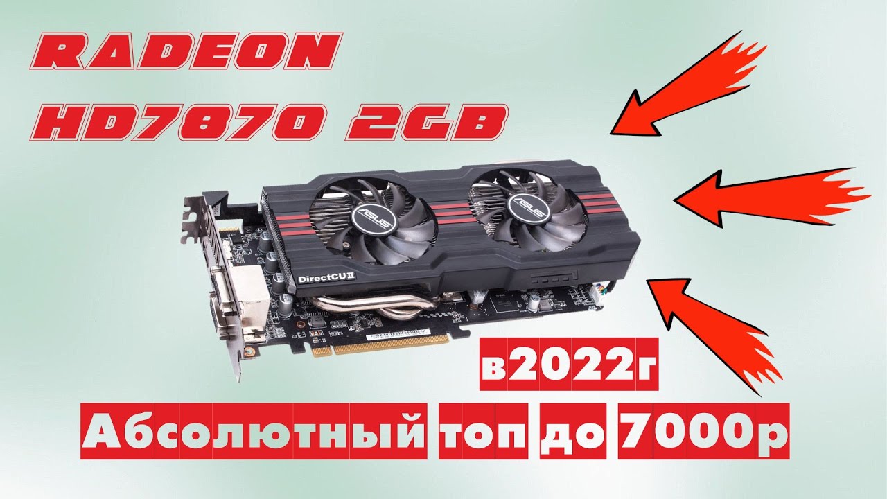 hd 7870 2gb  Самая доступная видеокарта до 7000р в 2022 году