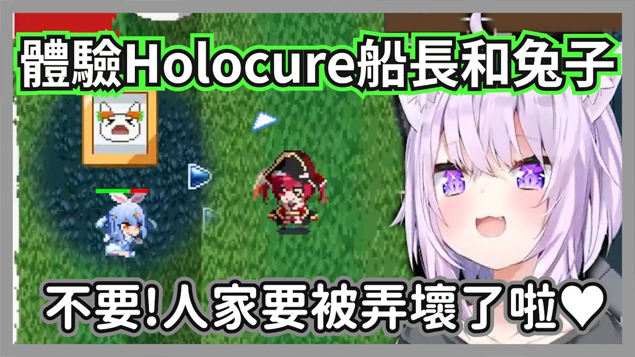 (暴雷注意)在Holocure體驗兔子與船長的小粥，還幫成員配上色色台詞，這確定不會風評被害嗎w【貓又小粥】【hololive精華】