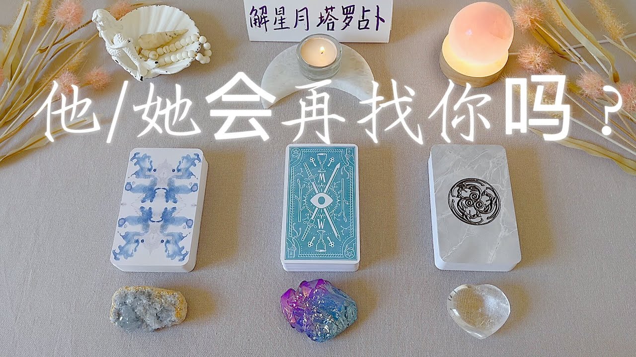 🐚他/她会再主动找你吗？再联系你吗？如果会，时间跨度是多久呢？宇宙给你的建议，如何面对/处理当下关系✨塔罗占卜