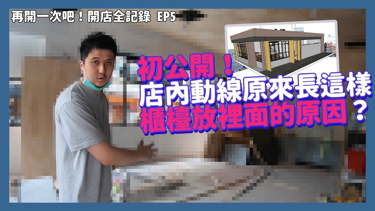 終於長出樣子！廚房細節首次估開 一間餐廳怎麼容納四個品牌？｜再開一次吧 開店全記錄EP5