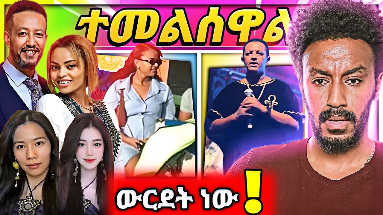 🔴  የዳግማዊት ጽሃዬ እና ሳምሶን በመጨረሻም እውነቱ ፍናን ህድሩ ከምኔው ቴዲ አፍሮ መድረክ ላይ ምን ገጠመው የTIKTOKሯ ውርደት Seifu on EBS