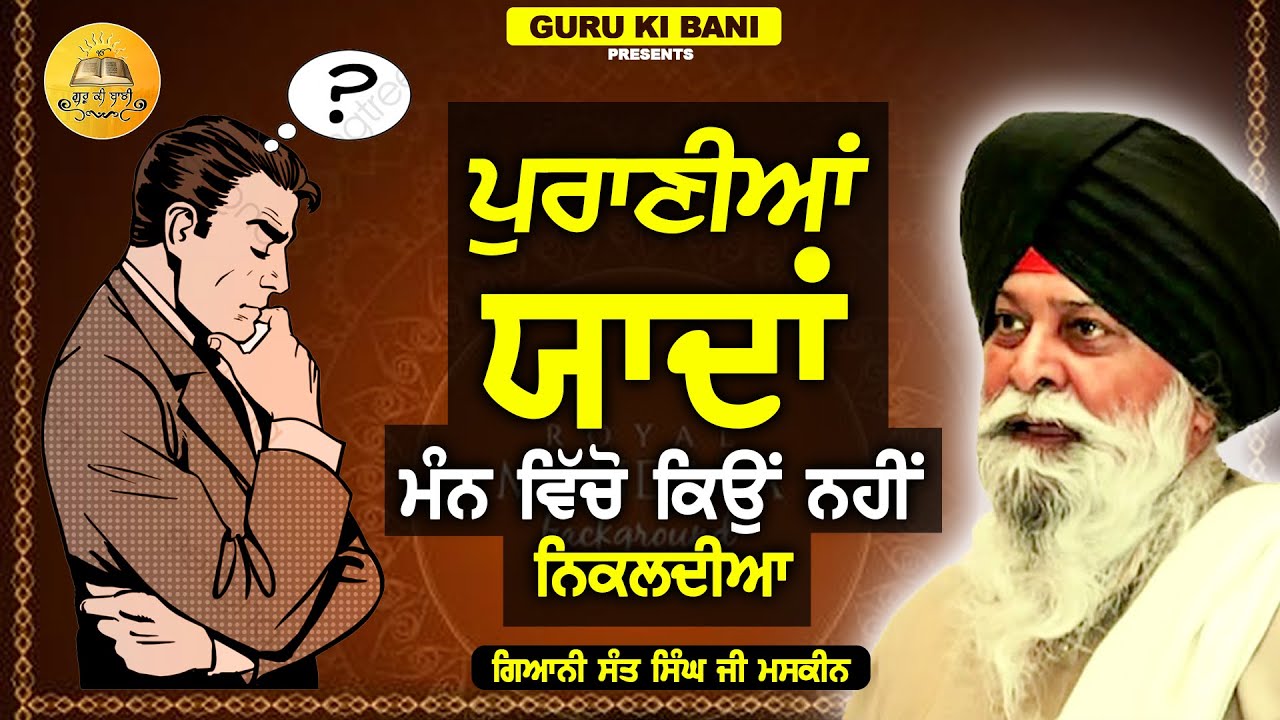 ਪੁਰਾਣੀਆਂ ਯਾਦਾਂ ਮੰਨ ਵਿੱਚੋ ਕਿਊ ਨਹੀਂ ਨਿਕਲਦੀਆਂ | Maskeen Ji | Guru Ki Bani