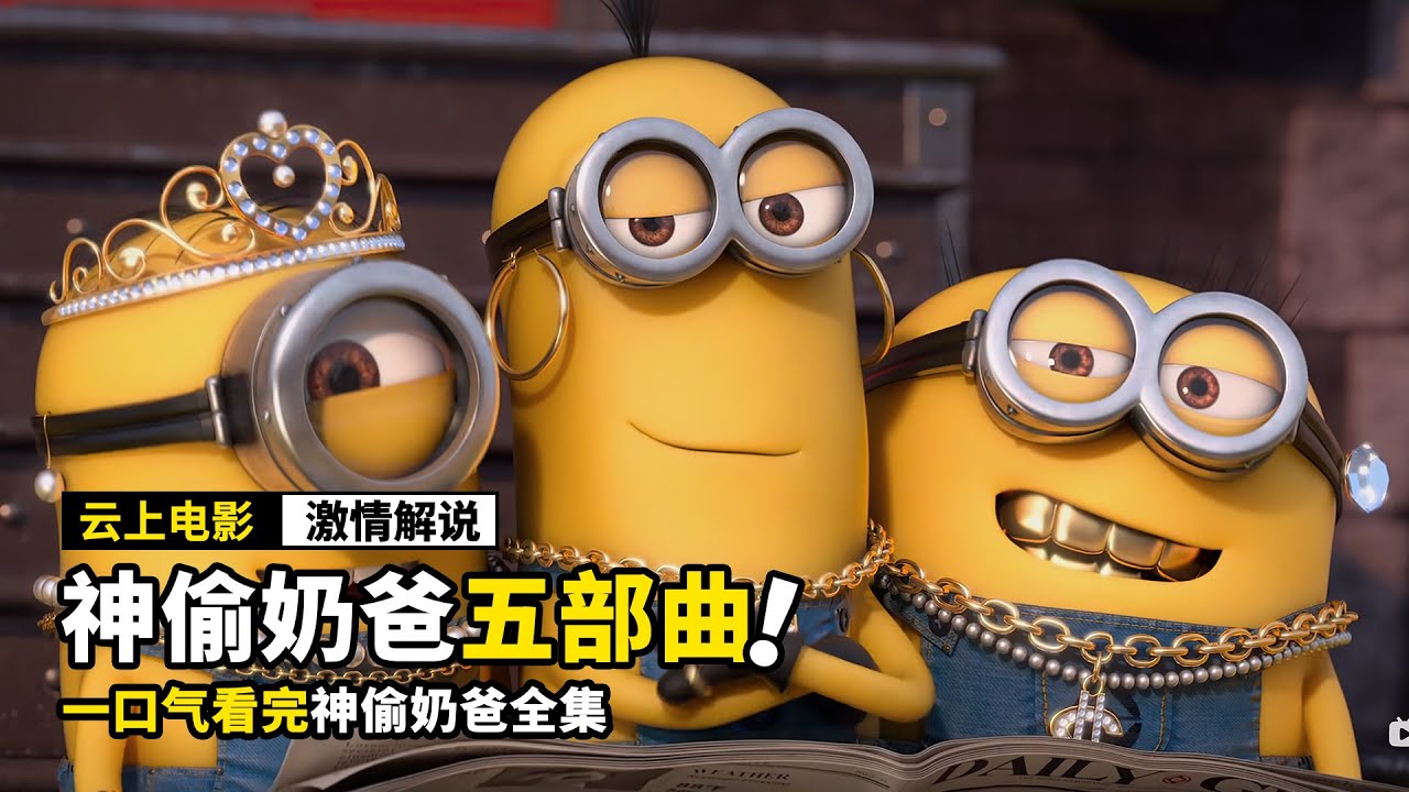一口气看完《神偷奶爸1-5》，带你走进小黄人的世界！！！