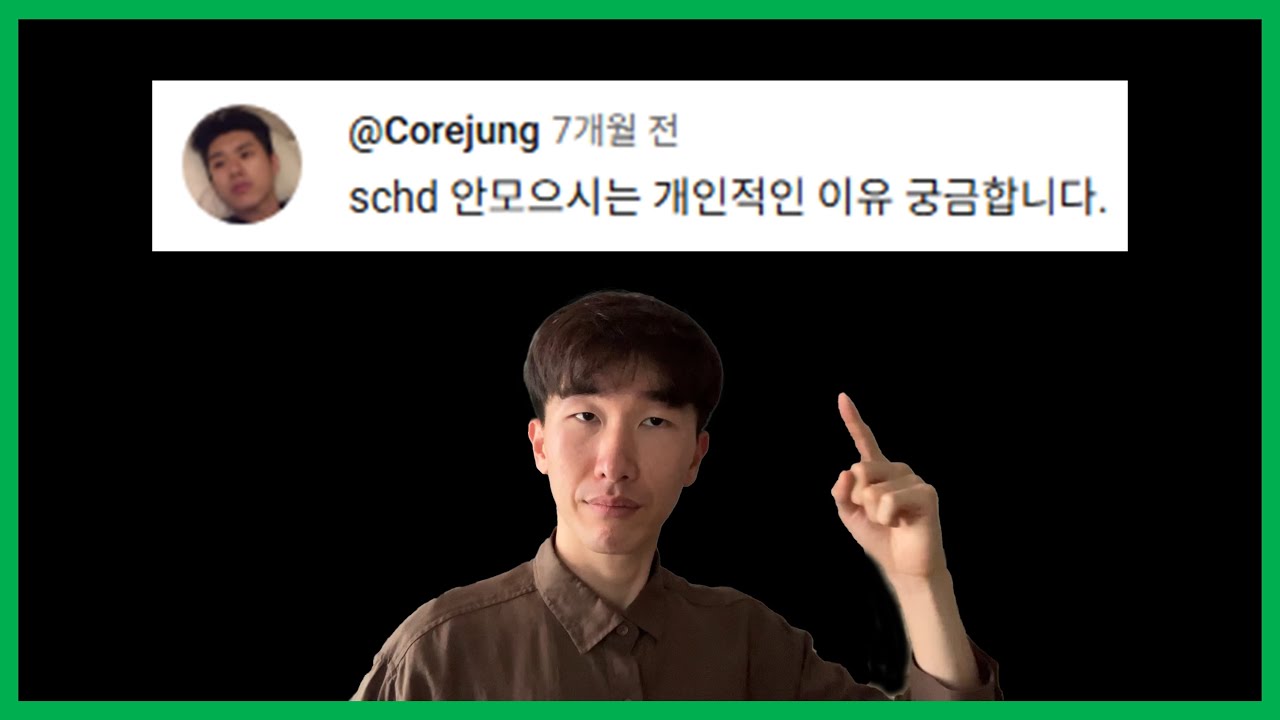 [10만 구독자 Q&A ⑤] 내가 SCHD를 모으지 않는 이유 3가지