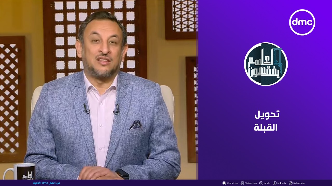 لعلهم يفقهون | تحويل القبلة | الأحد 1/2/2026 | الحلقة الكاملة