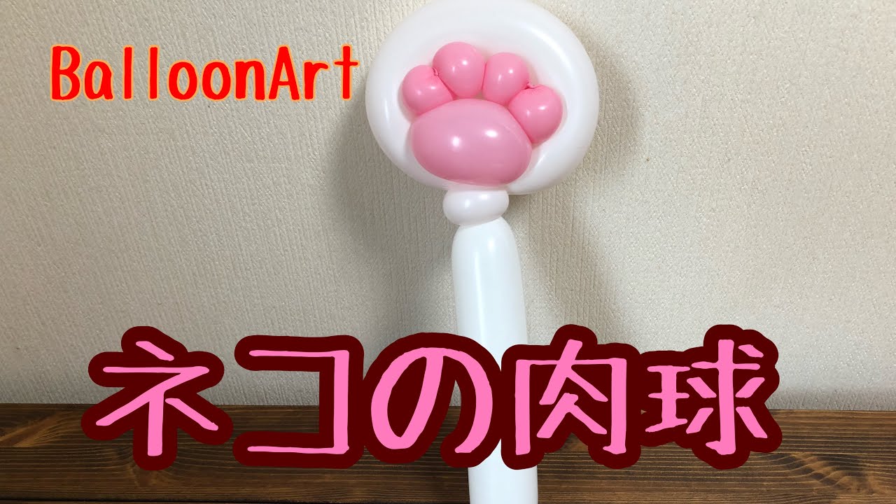 バルーンでネコの肉球作ってみた　バルーンアート【BalloonArt】pad