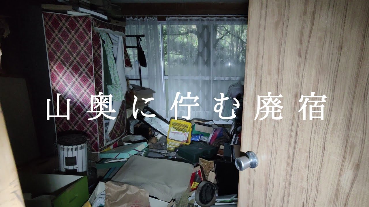 山奥に佇む残留物がヤバい廃宿　前編