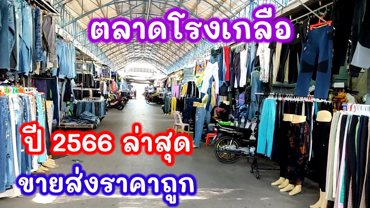 #ตลาดโรงเกลือ ปีล่าสุด 2566 ขายส่ง ราคาถูก อรัญประเทศ สระแก้ว @TKJourney
