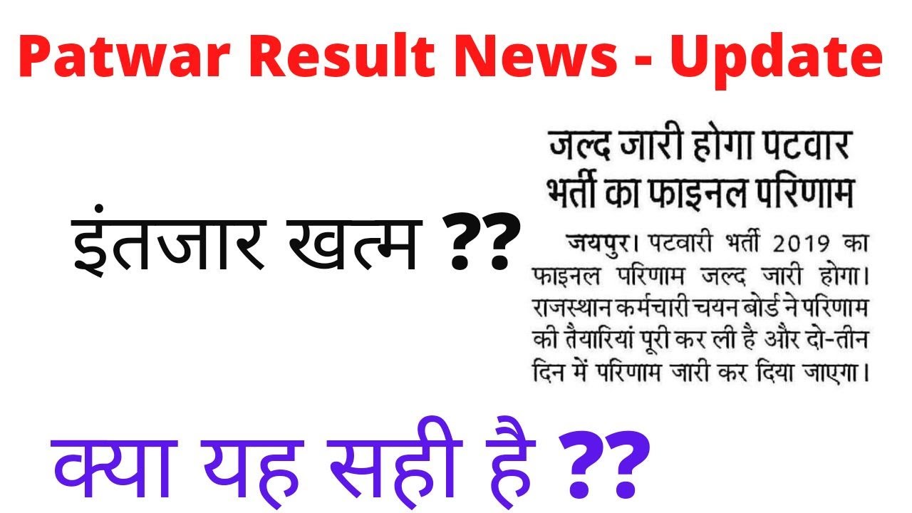 Patwar Final result in 2 days ?? | Patwar final result news Confirmation |
