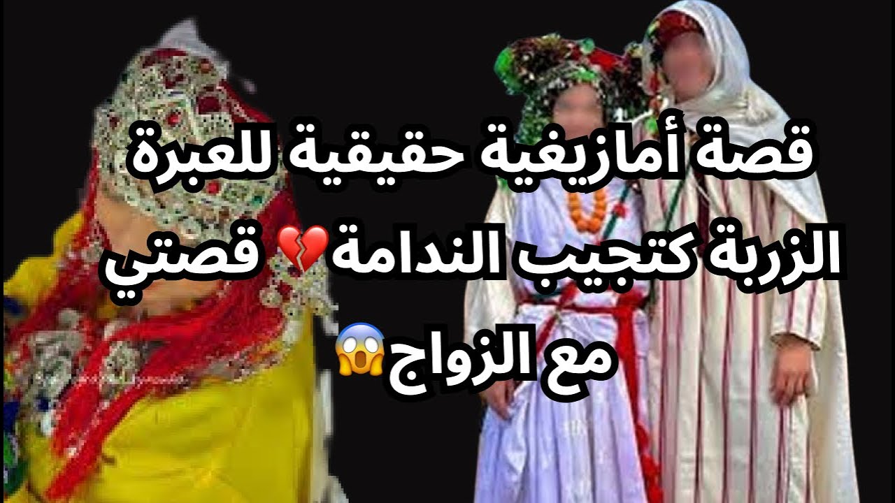 قصة أمازيغية حقيقية للعبرة الزربة كتجيب الندامة💔 قصتي مع الزواج😱