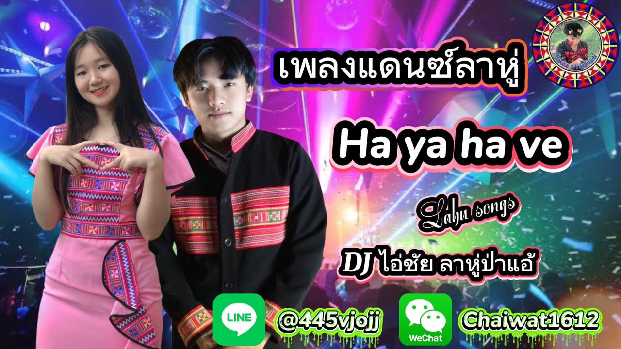 [ เพลงแดนซ์ลาหู่ ] Lahu Song - Ha ya ha ve [ remix Lahu DJ ไอ่ชัย ลาหู่ป่าแอ้ ] #เพลงแดนซ์ลาหู่2025 